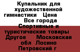 Купальник для художественной гимнастики › Цена ­ 7 500 - Все города Спортивные и туристические товары » Другое   . Московская обл.,Лосино-Петровский г.